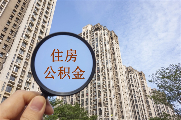 中国台湾离职公积金取出来需要什么手续（离职取取公积金）