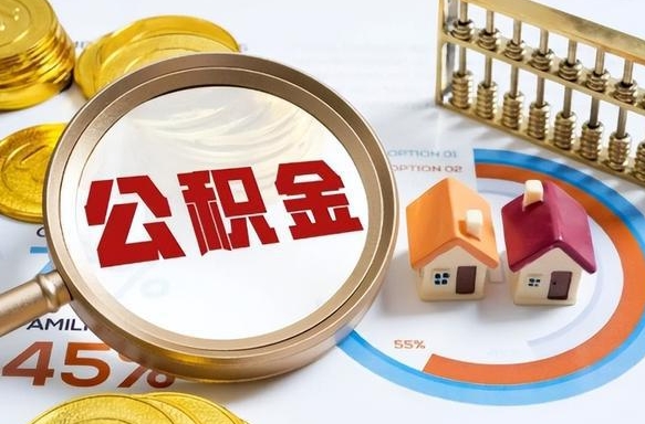 中国台湾个人公积金帮提条件（公积金提取代办流程）